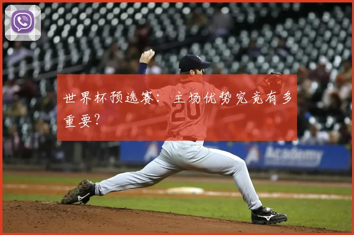 世界杯预选赛:主场优势究竟有多重要?