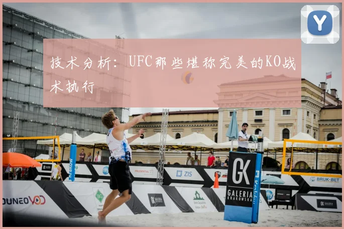 技术分析:UFC那些堪称完美的KO战术执行