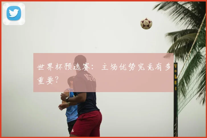 世界杯预选赛:主场优势究竟有多重要?