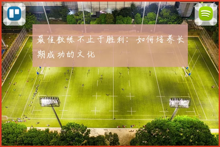 最佳教练不止于胜利:如何培养长期成功的文化