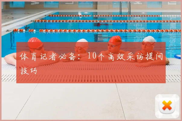 体育记者必备:10个高效采访提问技巧