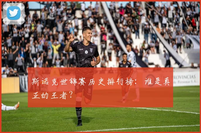 斯诺克世锦赛历史排行榜:谁是真正的王者?