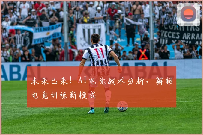 未来已来!AI电竞战术分析,解锁电竞训练新模式