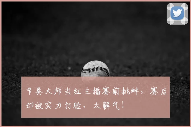 节奏大师当红主播赛前挑衅,赛后却被实力打脸,太解气!