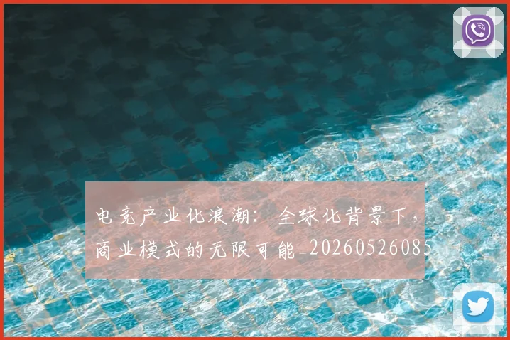 电竞产业化浪潮:全球化背景下,商业模式的无限可能_20260526085604