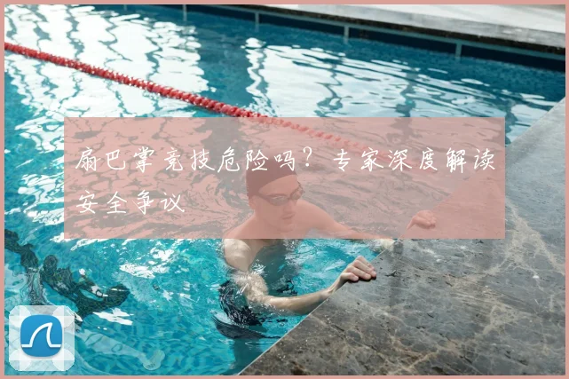 扇巴掌竞技危险吗?专家深度解读安全争议