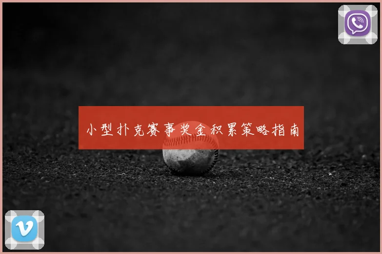 小型扑克赛事奖金积累策略指南