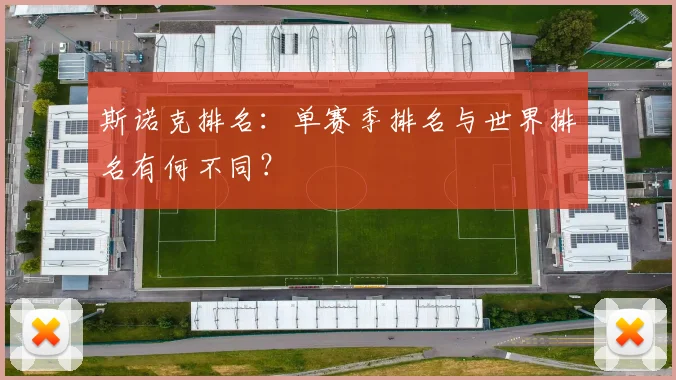斯诺克排名:单赛季排名与世界排名有何不同?