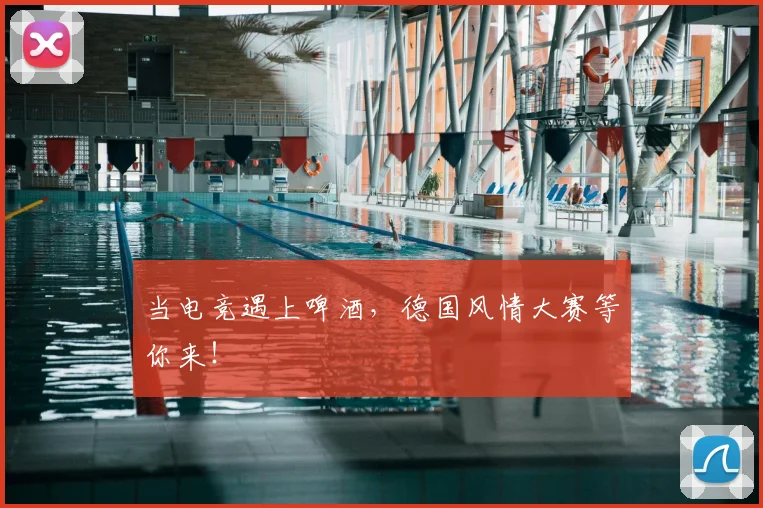 当电竞遇上啤酒,德国风情大赛等你来!