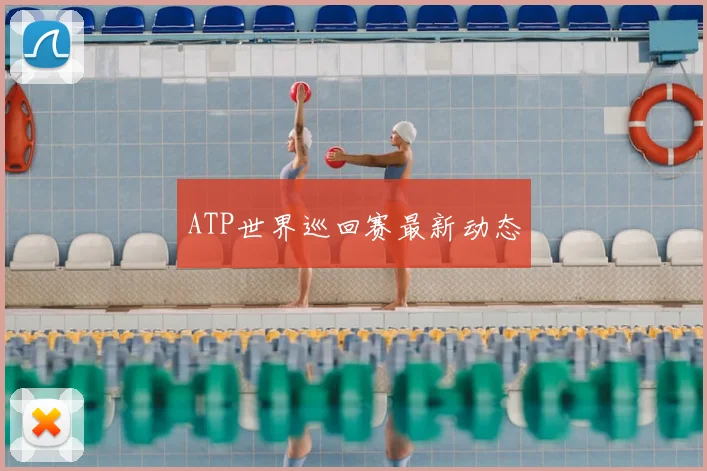 ATP世界巡回赛最新动态