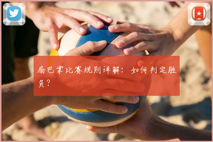 扇巴掌比赛规则详解:如何判定胜负?