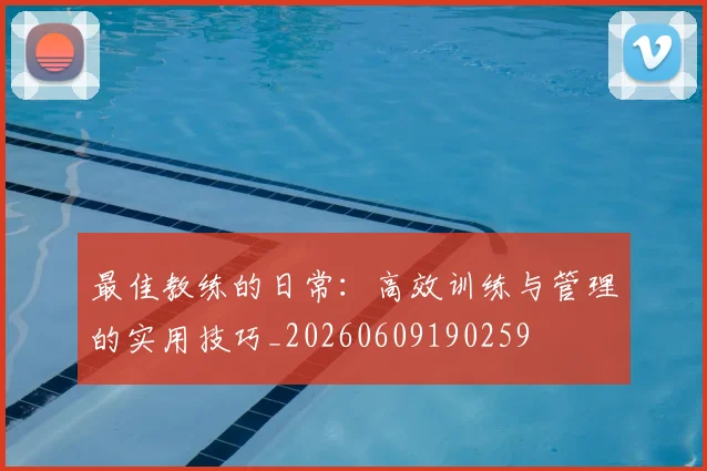 最佳教练的日常:高效训练与管理的实用技巧_20260609190259