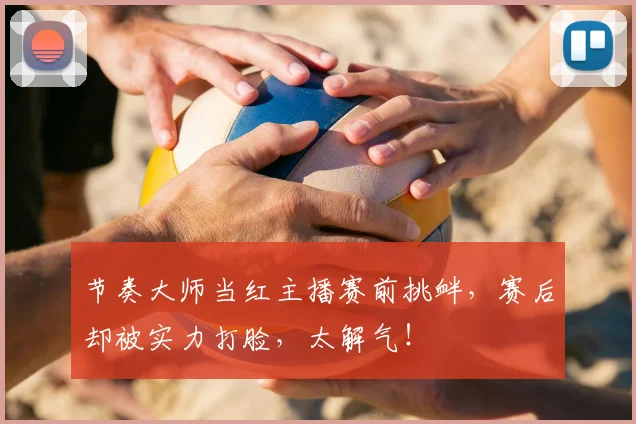 节奏大师当红主播赛前挑衅,赛后却被实力打脸,太解气!