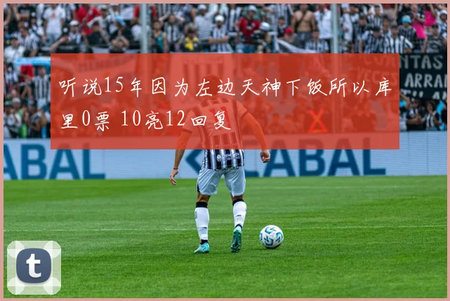 听说15年因为左边天神下饭所以库里0票 10亮12回复