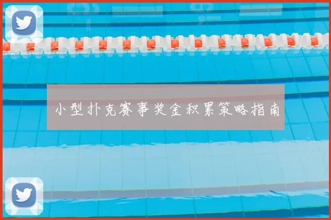 小型扑克赛事奖金积累策略指南