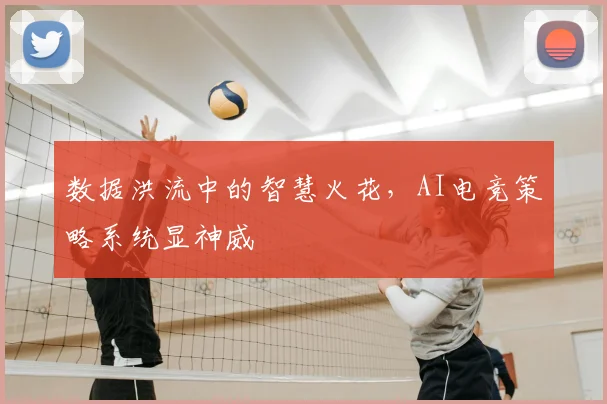 数据洪流中的智慧火花,AI电竞策略系统显神威