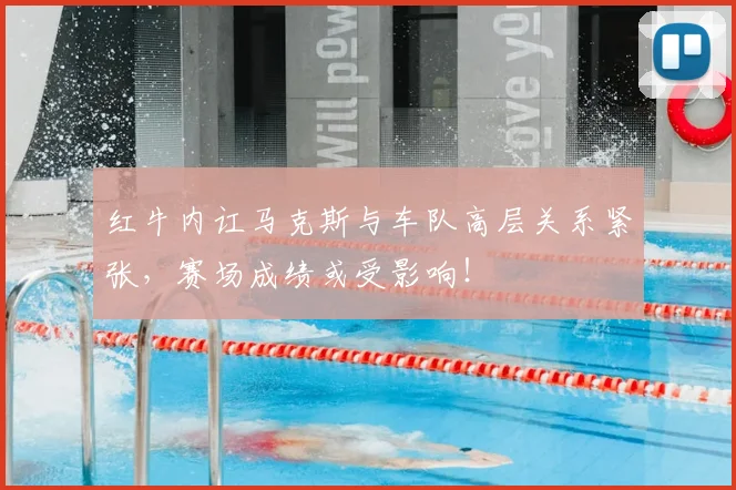 红牛内讧马克斯与车队高层关系紧张,赛场成绩或受影响!