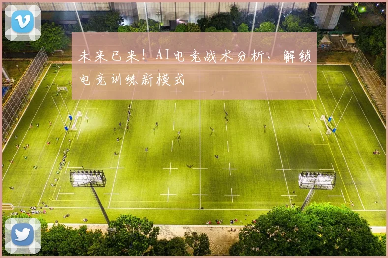 未来已来!AI电竞战术分析,解锁电竞训练新模式