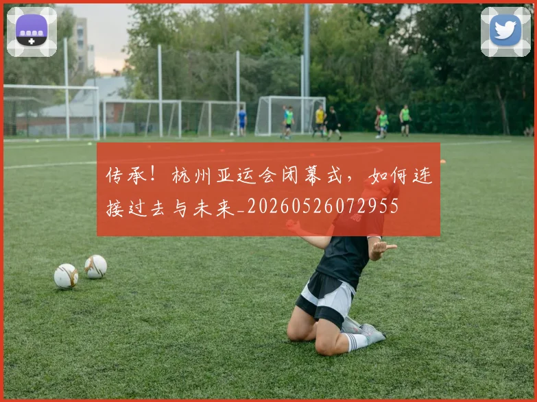 传承!杭州亚运会闭幕式,如何连接过去与未来_20260526072955