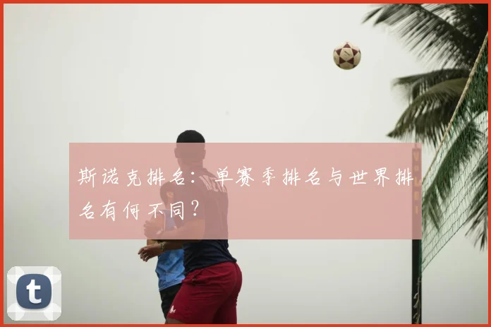 斯诺克排名:单赛季排名与世界排名有何不同?