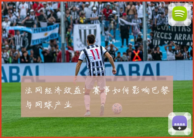 法网经济效益：赛事如何影响巴黎与网球产业