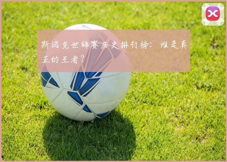 斯诺克世锦赛历史排行榜:谁是真正的王者?