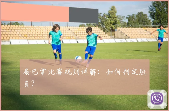 扇巴掌比赛规则详解:如何判定胜负?