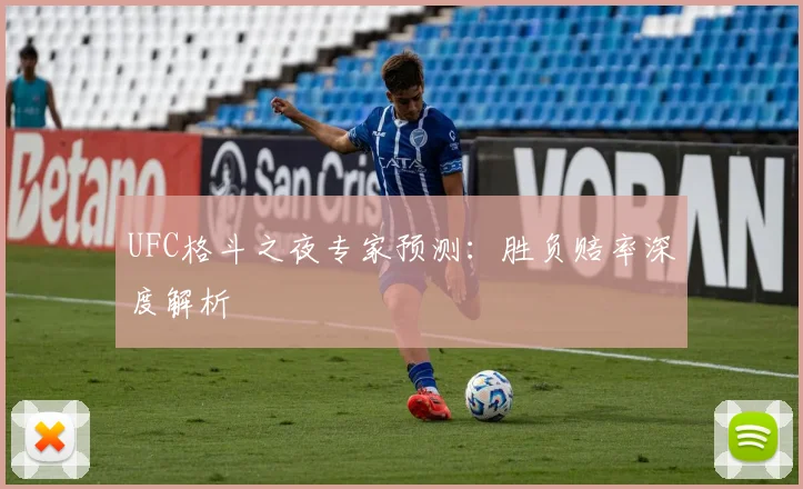 UFC格斗之夜专家预测:胜负赔率深度解析