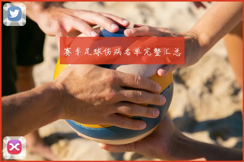赛季足球伤病名单完整汇总
