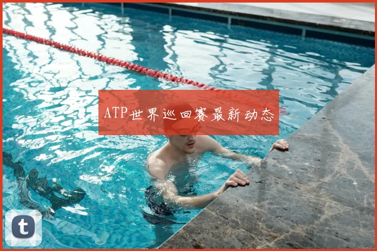 ATP世界巡回赛最新动态