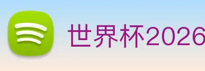 世界杯2026直播 Logo